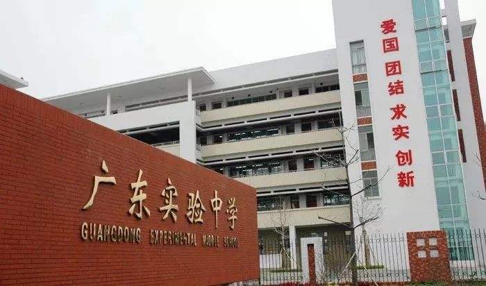 广州广东实验中学（初中部）图片