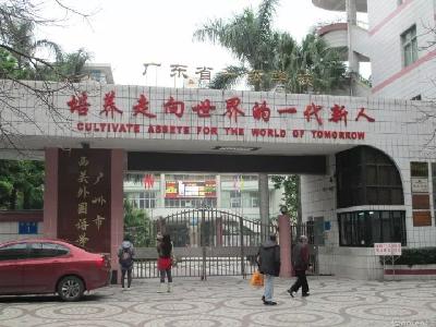 广州西关外国语学校图片