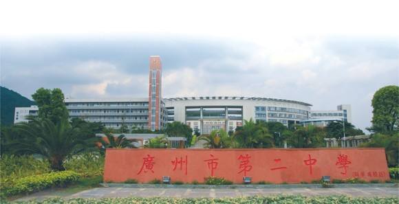 广州第二中学图片