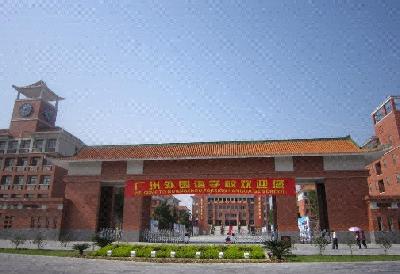 广州外国语学校图片