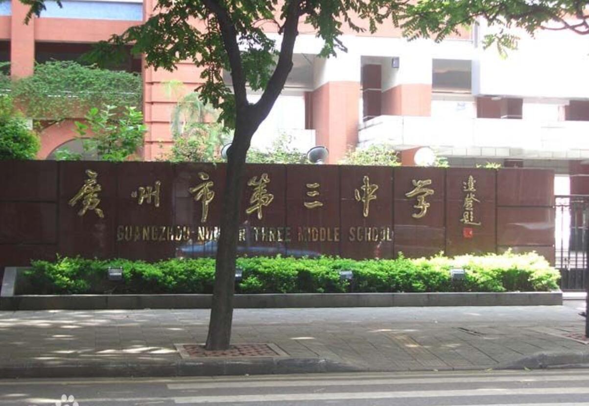 广州越秀区第三中学图片
