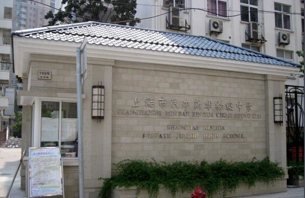 上海新华初级中学图片