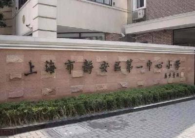 上海静安区第一中心小学招生范围图片