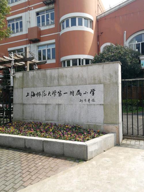 上海师范大学第一附属小学图片
