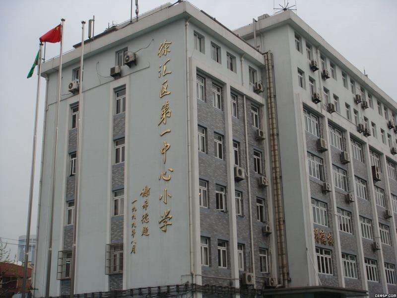 上海徐汇区第一中心小学图片