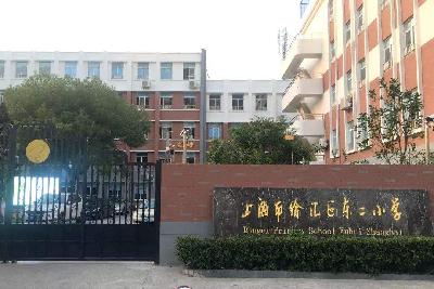 上海徐汇区东二小学招生范围图片