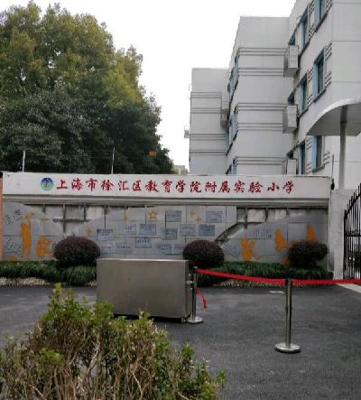 上海徐汇区教育学院附属实验小学招生范围图片