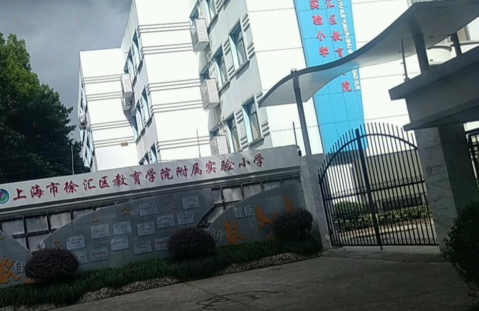 上海徐汇区教育学院附属实验小学图片