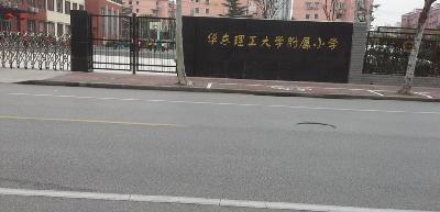 上海徐汇区华东理工大学附属小学招生范围图片