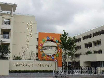 上海师范大学第三附属实验学校招生范围图片