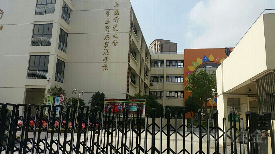 上海师范大学第三附属实验学校图片