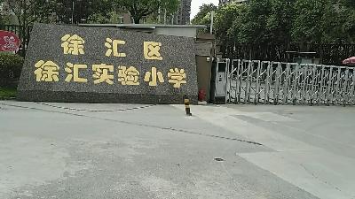 上海徐汇区徐汇实验小学招生范围图片